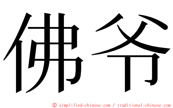 佛爷 ming font