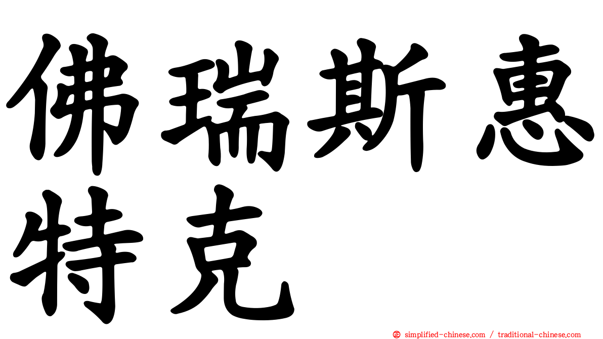 佛瑞斯惠特克