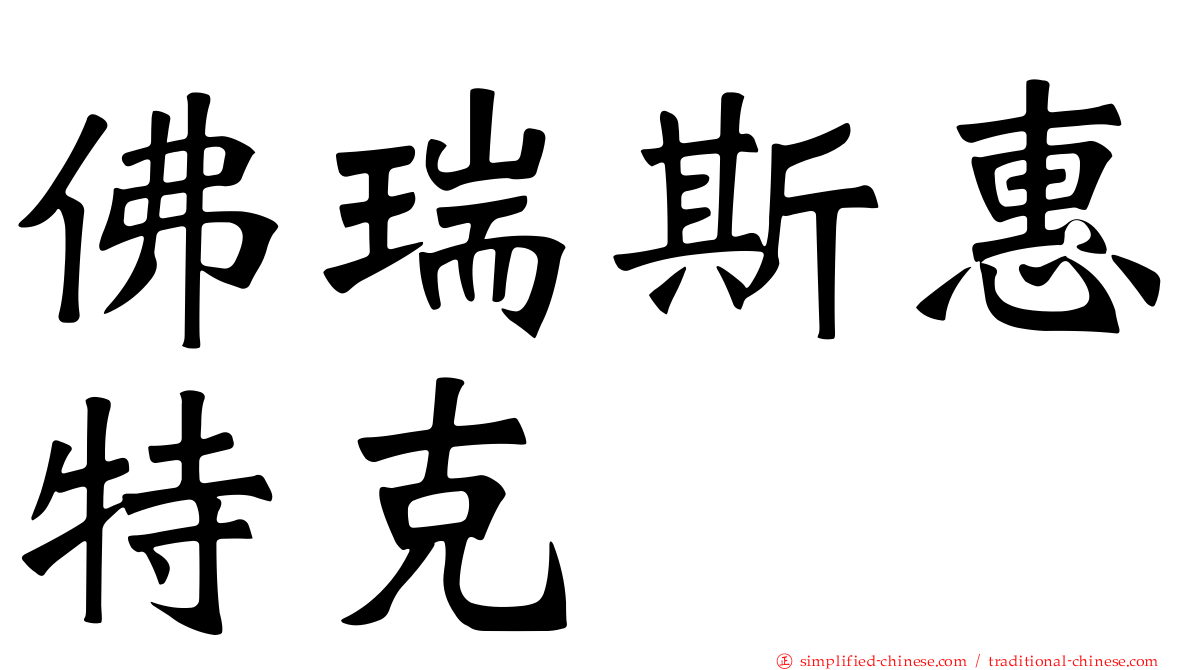 佛瑞斯惠特克