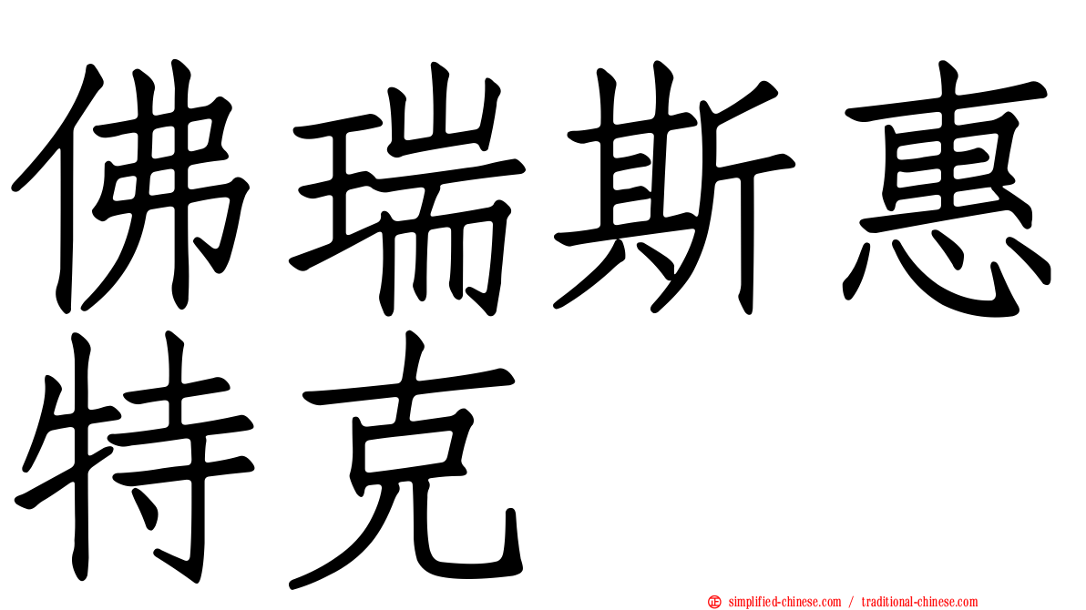 佛瑞斯惠特克