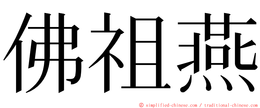 佛祖燕 ming font