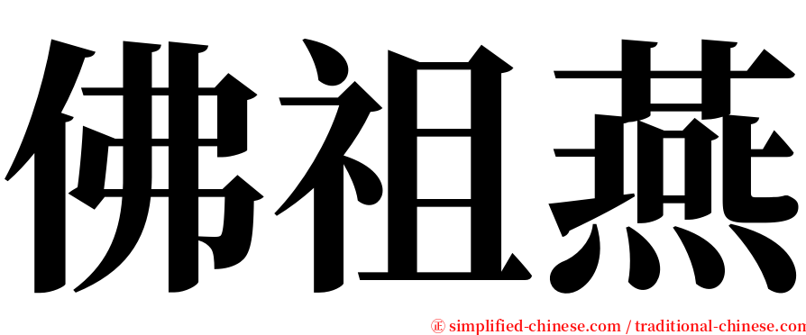 佛祖燕 serif font