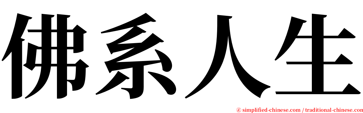 佛系人生 serif font