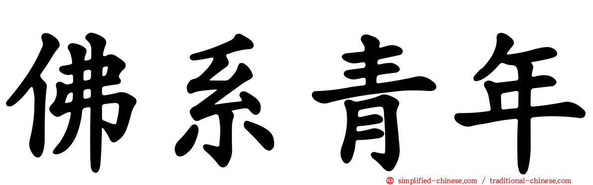 佛系青年