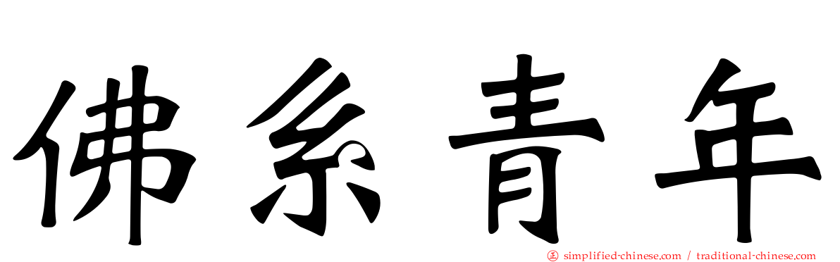 佛系青年