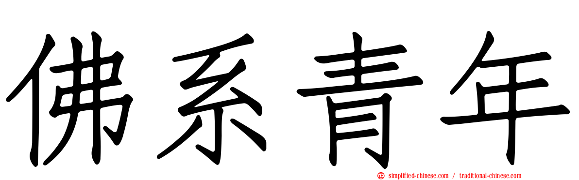 佛系青年