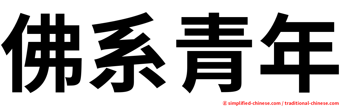 佛系青年