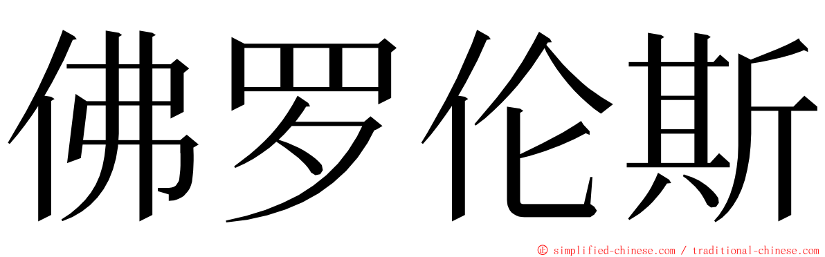 佛罗伦斯 ming font