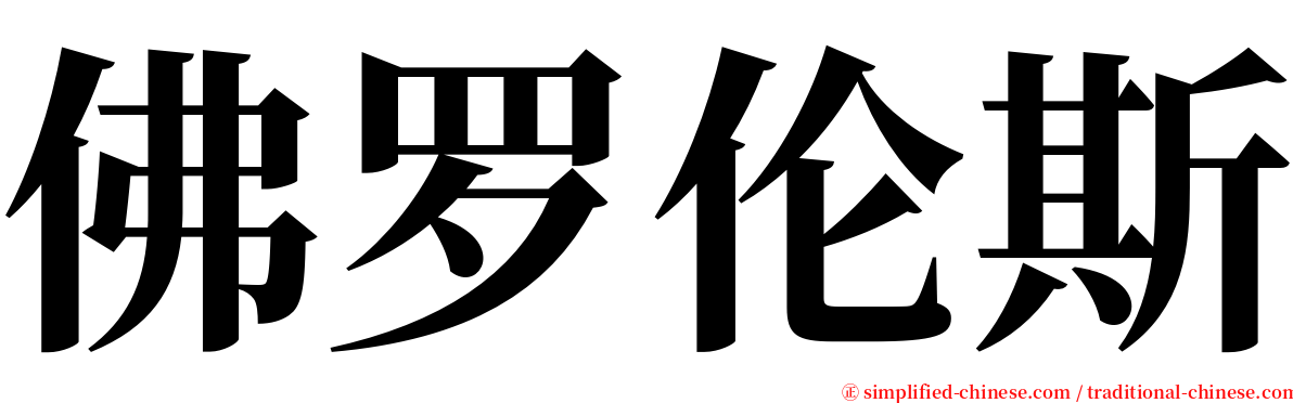 佛罗伦斯 serif font