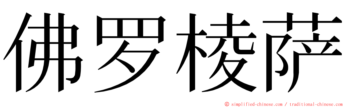 佛罗棱萨 ming font