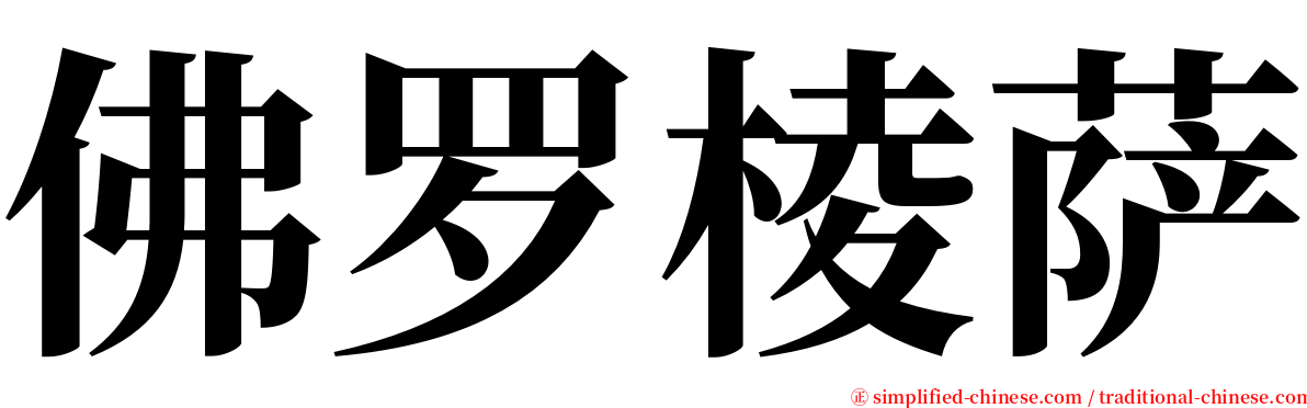 佛罗棱萨 serif font