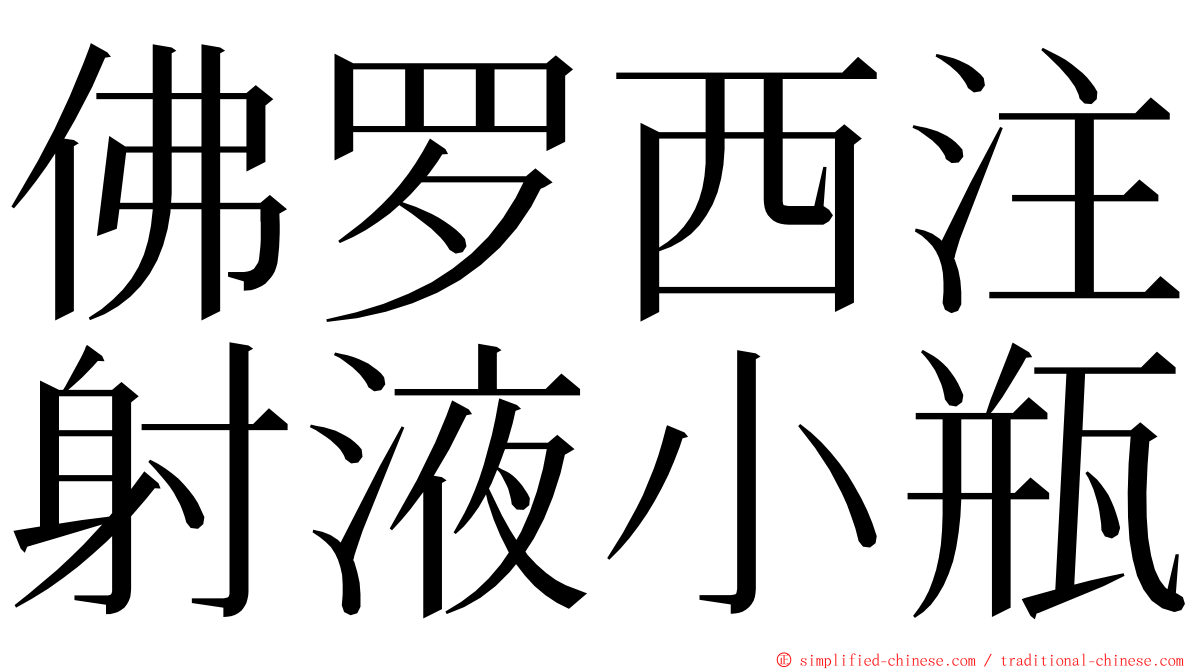 佛罗西注射液小瓶 ming font