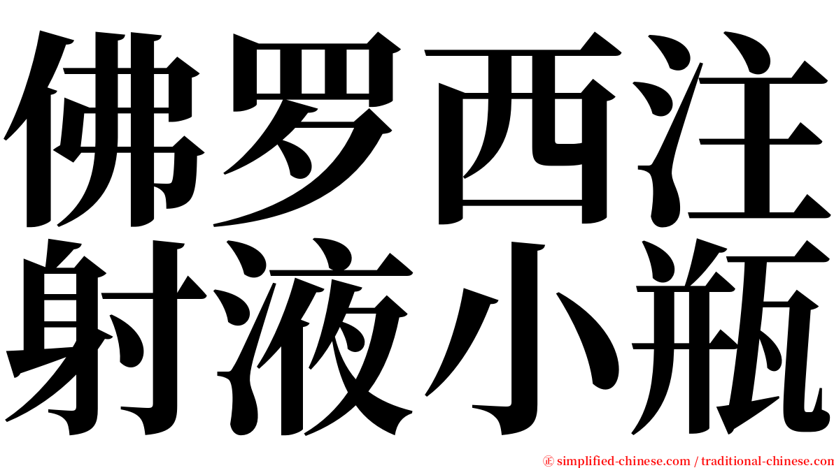 佛罗西注射液小瓶 serif font