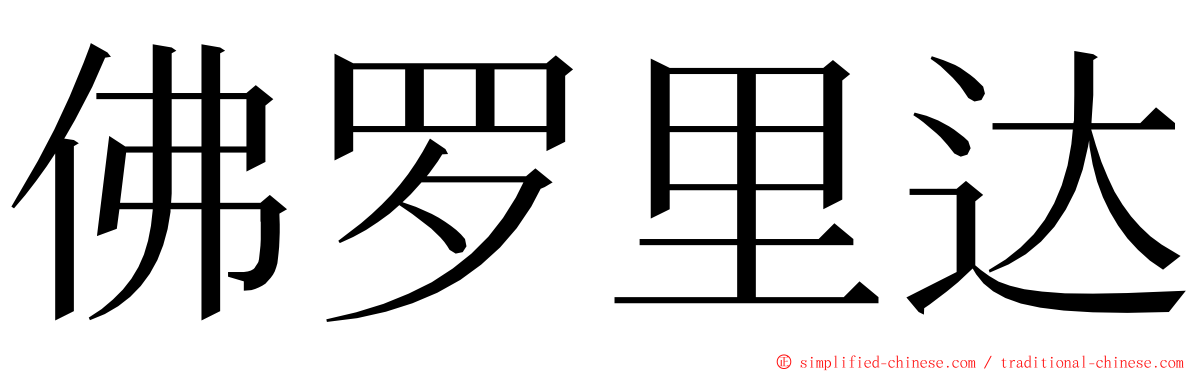 佛罗里达 ming font