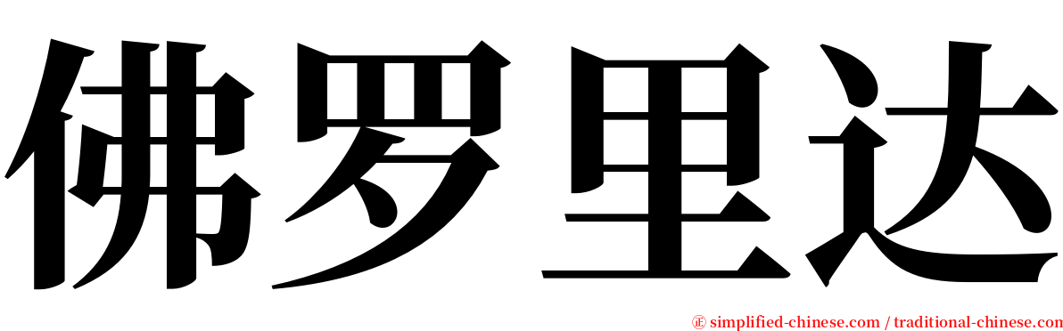 佛罗里达 serif font