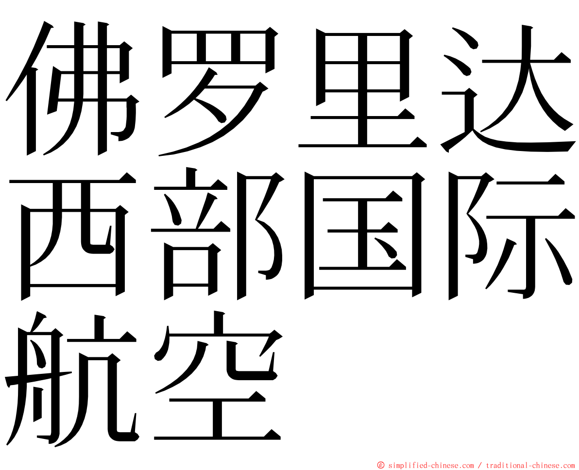 佛罗里达西部国际航空 ming font