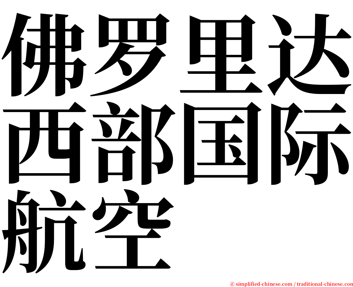 佛罗里达西部国际航空 serif font