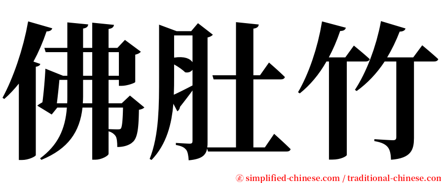 佛肚竹 serif font