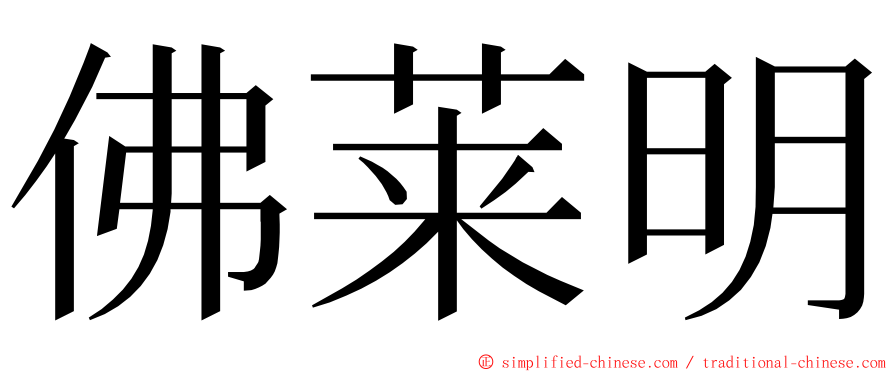 佛莱明 ming font