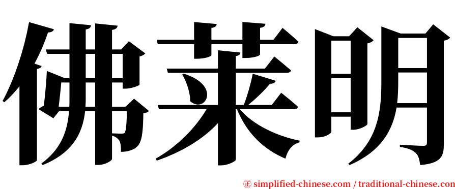 佛莱明 serif font