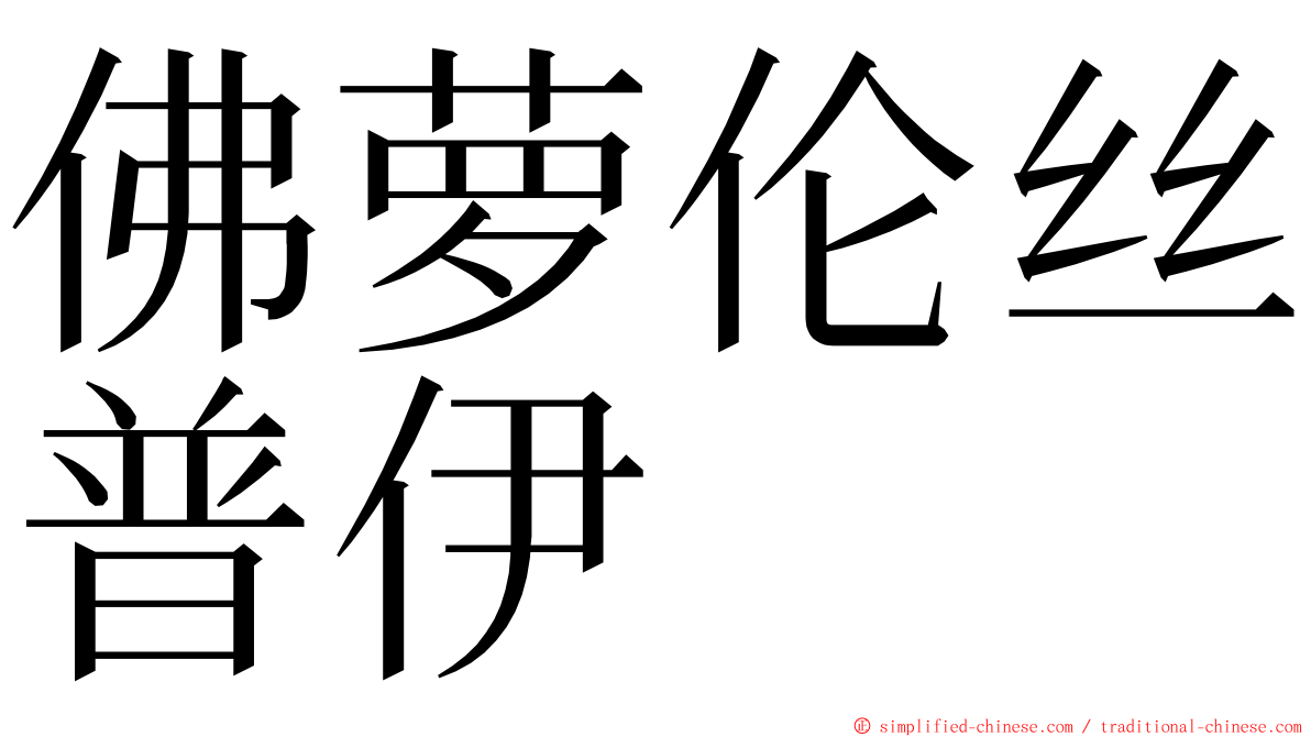 佛萝伦丝普伊 ming font