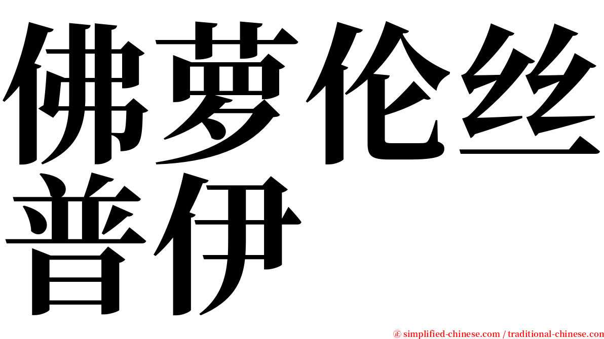 佛萝伦丝普伊 serif font