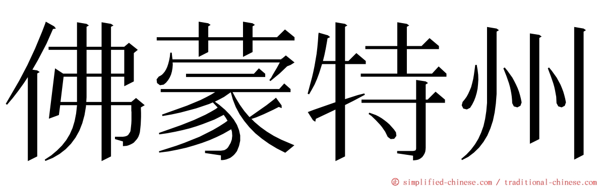 佛蒙特州 ming font