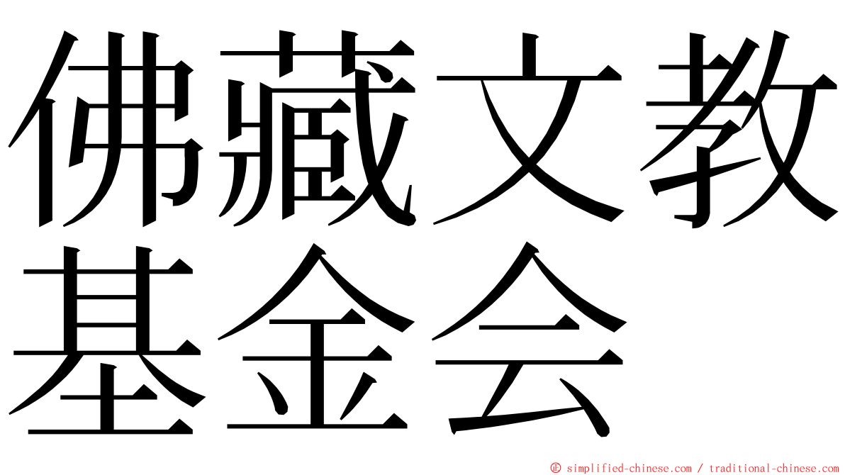 佛藏文教基金会 ming font