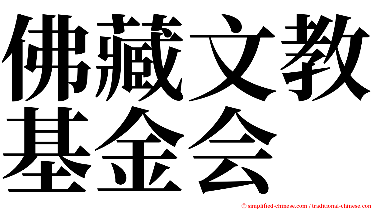 佛藏文教基金会 serif font
