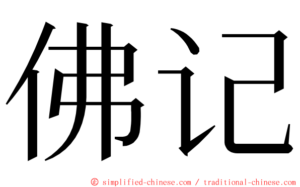 佛记 ming font