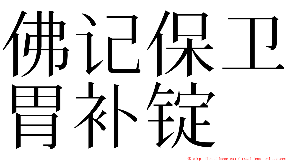 佛记保卫胃补锭 ming font