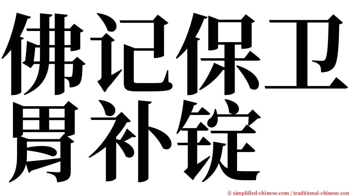 佛记保卫胃补锭 serif font