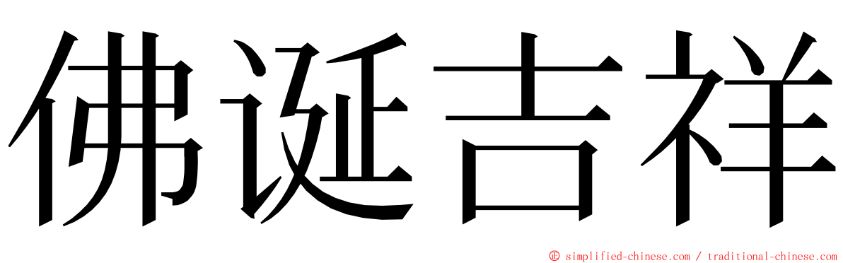 佛诞吉祥 ming font