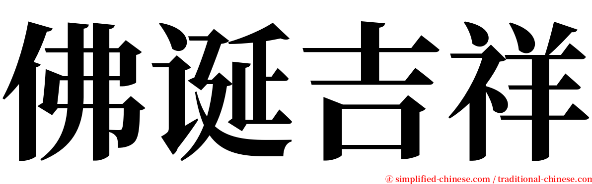 佛诞吉祥 serif font