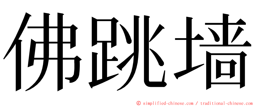 佛跳墙 ming font