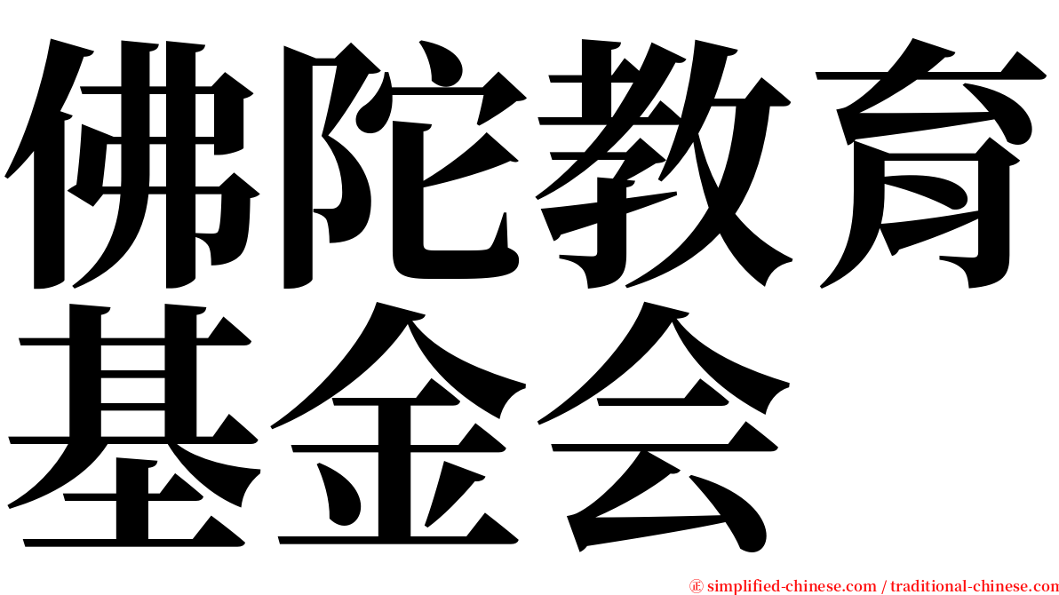 佛陀教育基金会 serif font