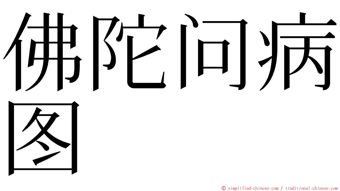 佛陀问病图 ming font