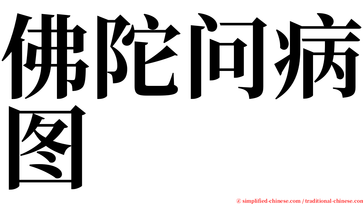 佛陀问病图 serif font