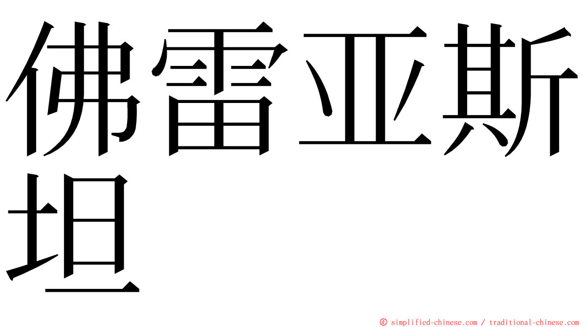 佛雷亚斯坦 ming font