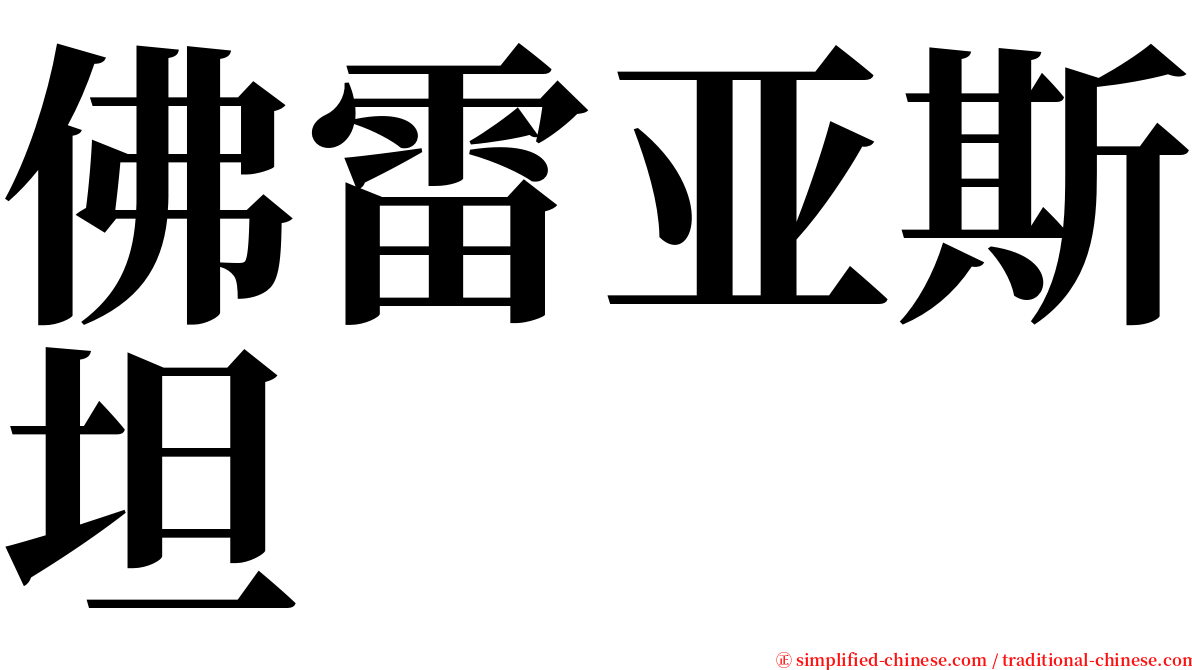 佛雷亚斯坦 serif font