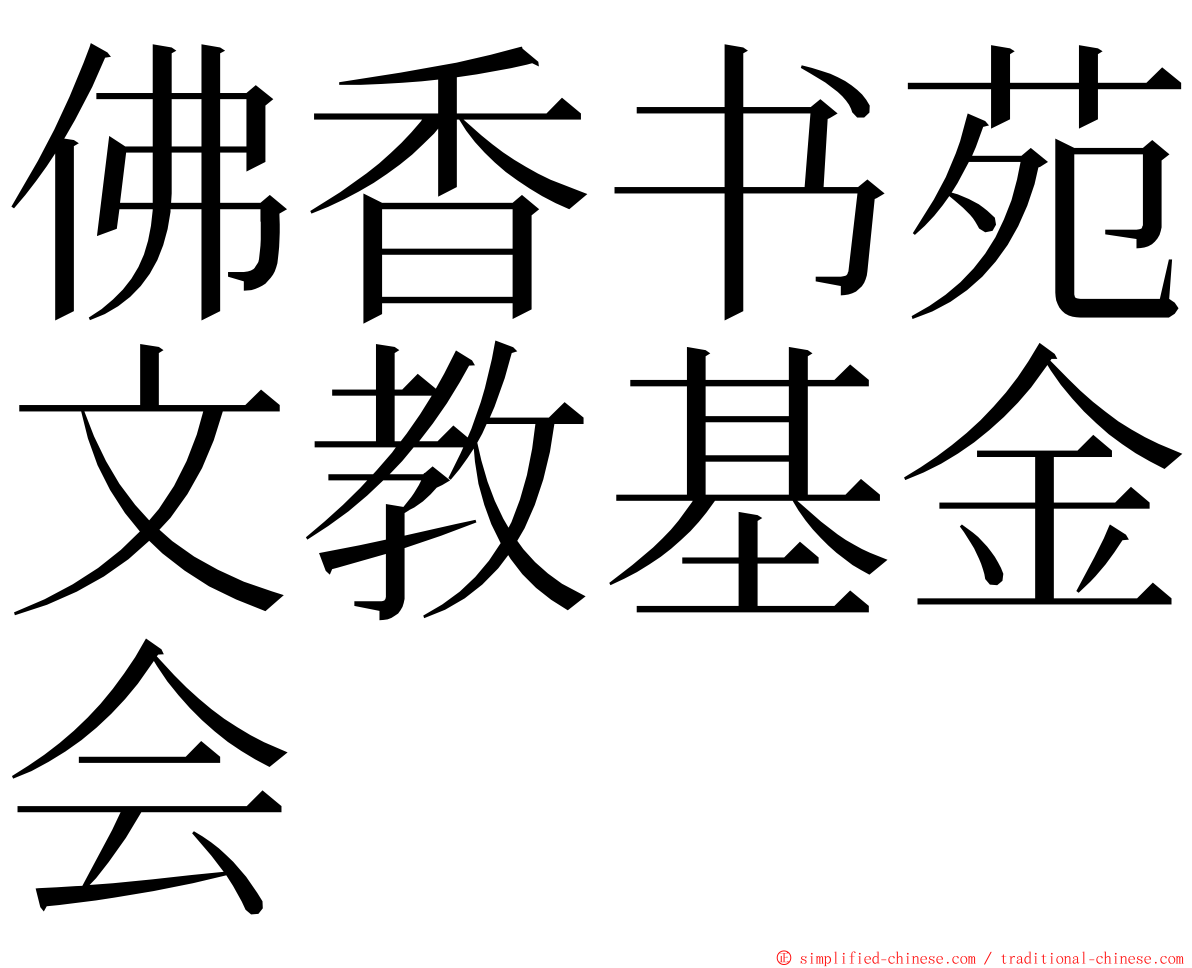 佛香书苑文教基金会 ming font