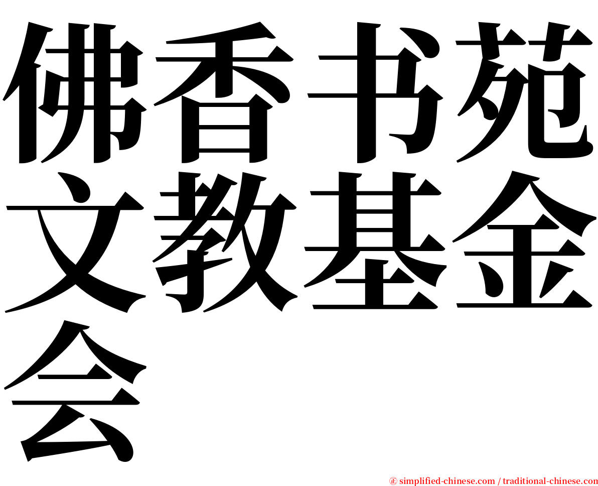 佛香书苑文教基金会 serif font