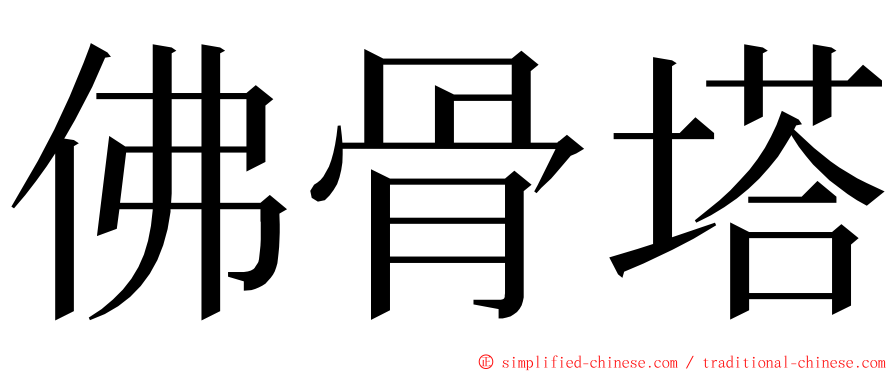 佛骨塔 ming font