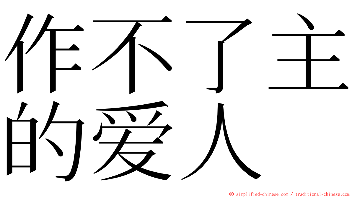 作不了主的爱人 ming font