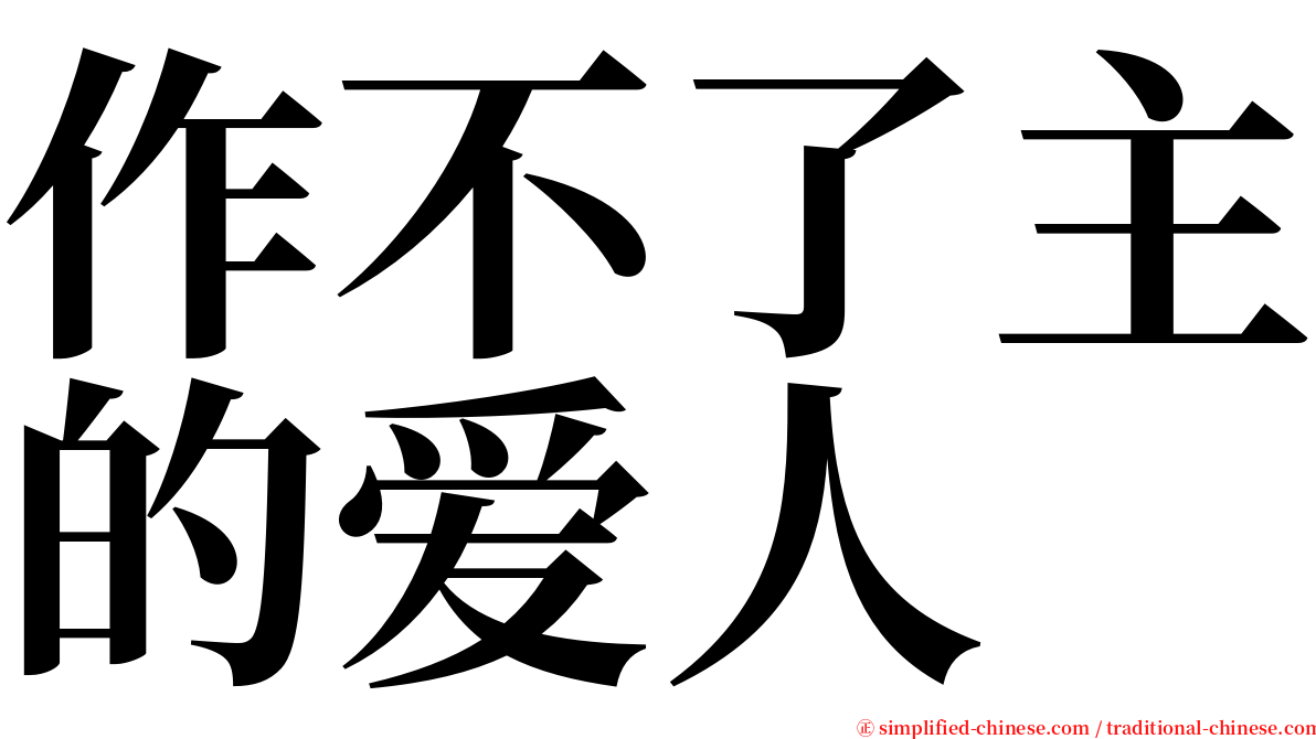 作不了主的爱人 serif font