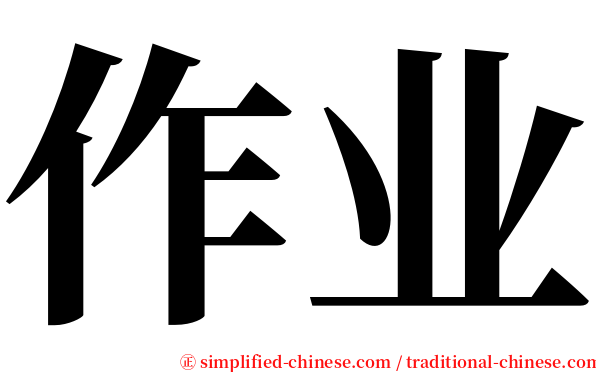 作业 serif font
