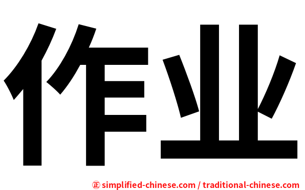 作业