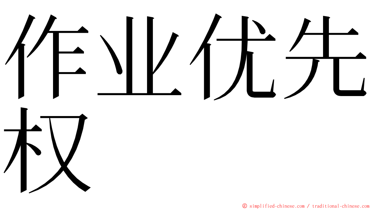 作业优先权 ming font