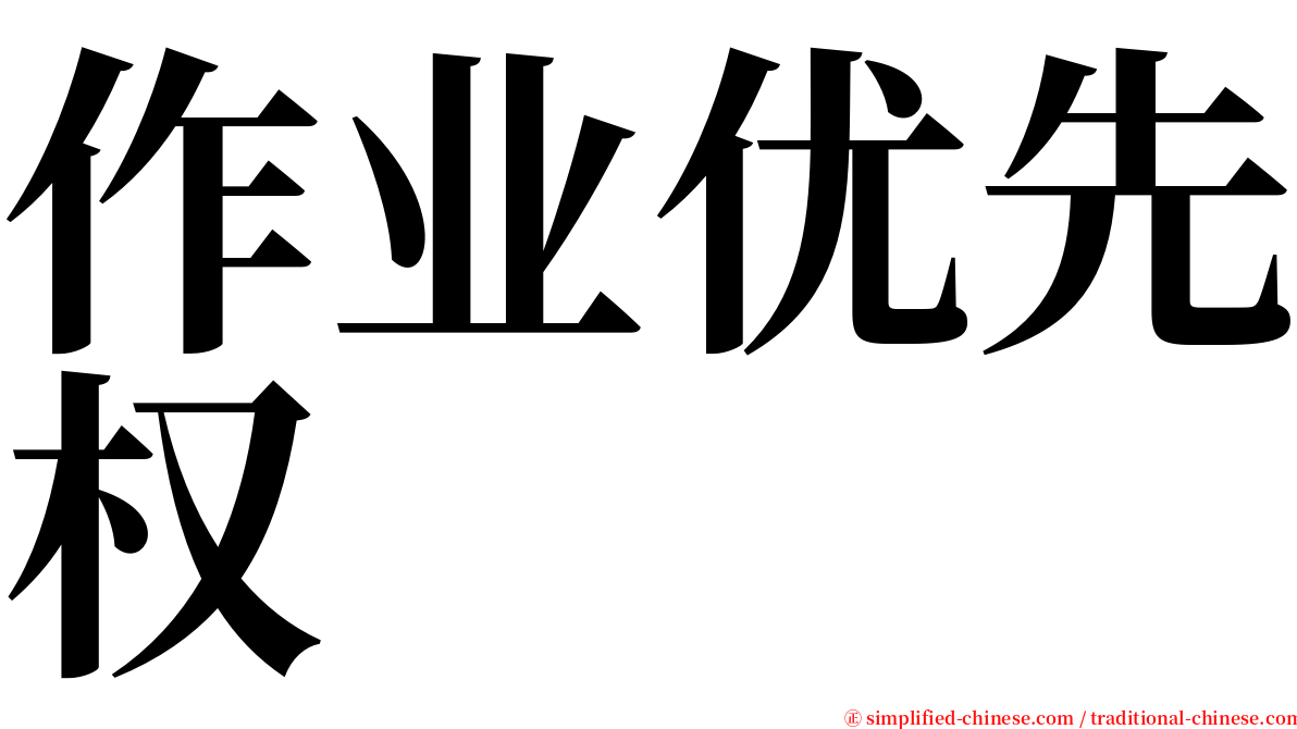 作业优先权 serif font