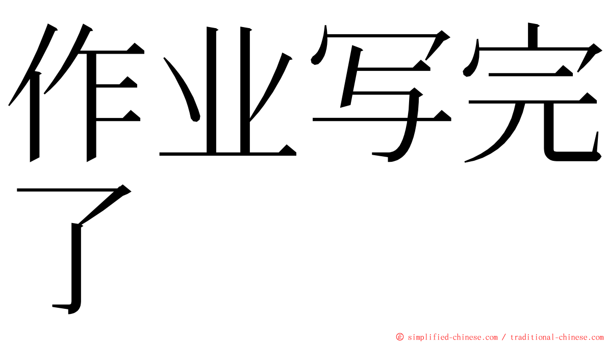 作业写完了 ming font